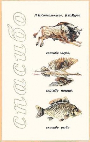 обложка книги Спасибо зверю, птице, рыбе - Валерий Мурох