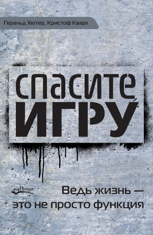 обложка книги Спасите игру! Ведь жизнь – это не просто функция - Кристоф Кварх