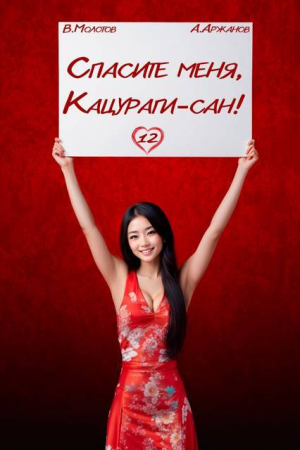 обложка книги Спасите меня, Кацураги-сан! Том 12 (СИ) - Виктор Молотов