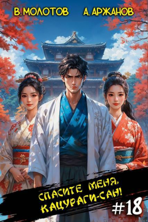 обложка книги Спасите меня, Кацураги-сан! Том 18 (СИ) - Виктор Молотов