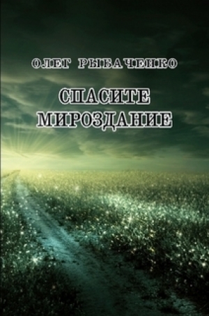 обложка книги Спасите мироздание - Олег Рыбаченко