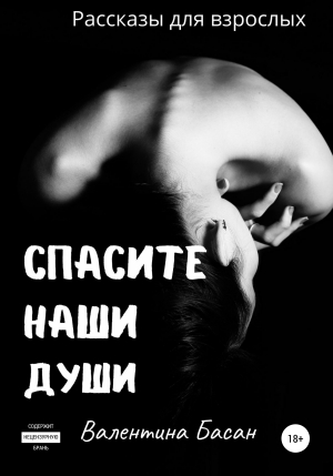 обложка книги Спасите Наши Души - Валентина Басан