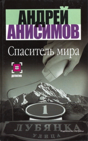 обложка книги Спаситель мира - Андрей Анисимов