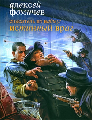 обложка книги Спаситель по найму - Алексей Фомичев
