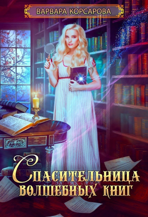 обложка книги Спасительница волшебных книг (СИ) - Варвара Корсарова