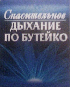 обложка книги Спасительное дыхание по Бутейко - Федор Колобов