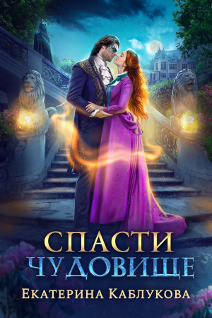 обложка книги Спасти чудовище (СИ) - Екатерина Каблукова