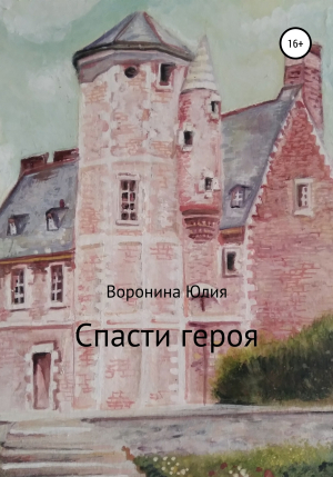 обложка книги Спасти героя - Юлия Воронина