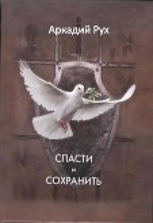 обложка книги Спасти и сохранить (СИ) - Аркадий Рух