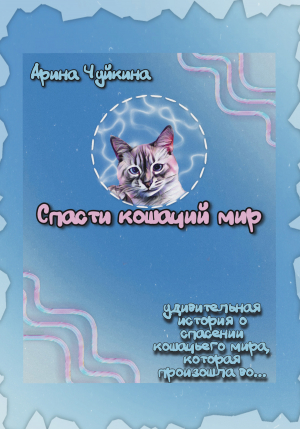 обложка книги Спасти кошачий мир - Арина Чуйкина