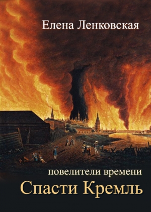 обложка книги Спасти Кремль - Елена Ленковская