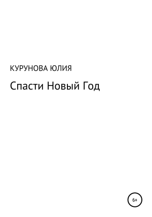 обложка книги Спасти Новый год - Юлия Курунова