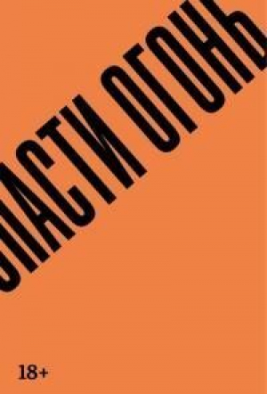 обложка книги Спасти огонь - Гильермо Арриага