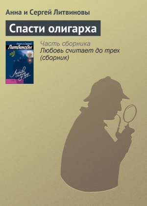 обложка книги Спасти олигарха - Анна и Сергей Литвиновы
