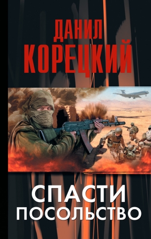 обложка книги Спасти посольство - Данил Корецкий