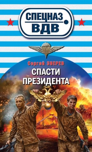 обложка книги Спасти президента - Сергей Зверев