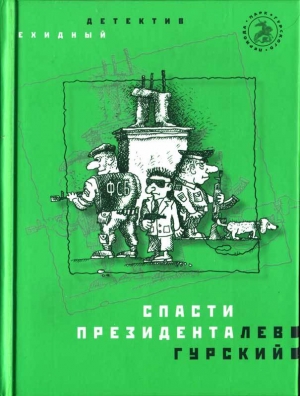обложка книги Спасти президента - Лев Гурский