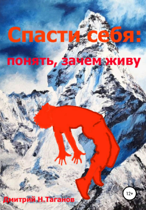 обложка книги Спасти себя: понять, зачем живу - Дмитрий Таганов