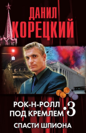 обложка книги Спасти шпиона - Данил Корецкий