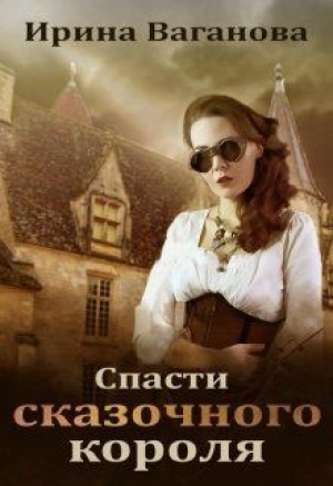 обложка книги Спасти сказочного короля (СИ) - Ирина Ваганова