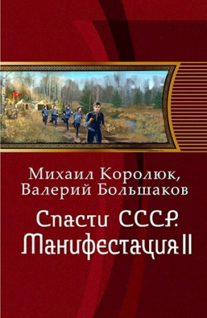 обложка книги Спасти СССР. Манифестация II (СИ) - Михаил Королюк