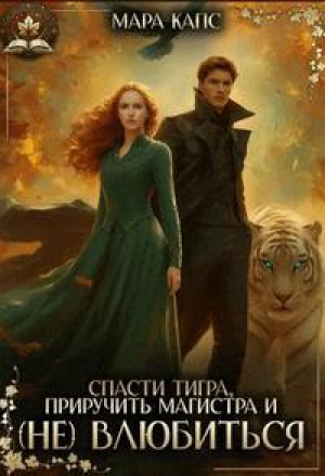 обложка книги Спасти тигра, приручить магистра и (НЕ) влюбиться (СИ) - Мара Капс