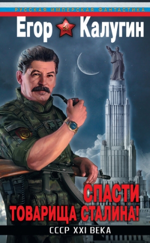 обложка книги Спасти товарища Сталина! СССР XXI века - Егор Калугин
