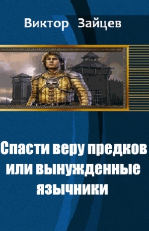 обложка книги Спасти веру предков, или вынужденные язычники - Виктор Зайцев