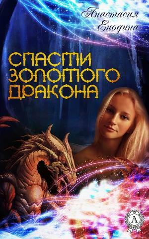 обложка книги Спасти Золотого Дракона (СИ) - Анастасия Енодина