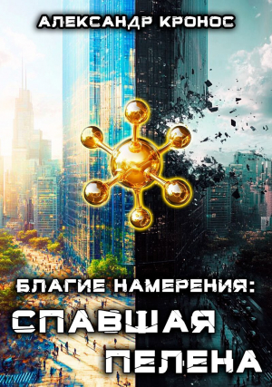 обложка книги Спавшая пелена (СИ) - Александр Кронос