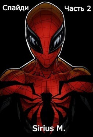 обложка книги Спайди. Часть 2 (СИ) - M. Sirius