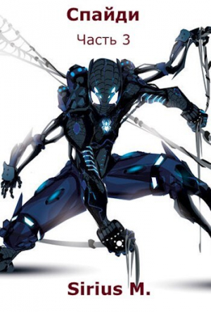 обложка книги Спайди. Часть 3 (СИ) - Sirius M.