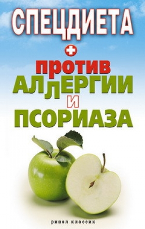 обложка книги Спецдиета против аллергии и псориаза - Елена Доброва