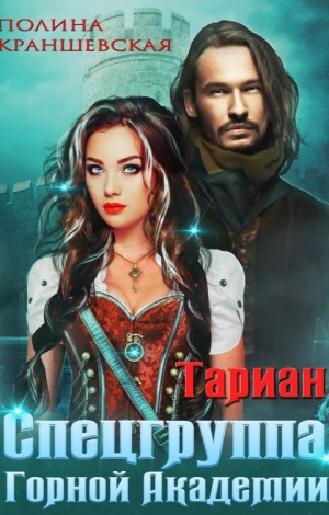 обложка книги Спецгруппа Горной Академии (СИ) - Полина Краншевская