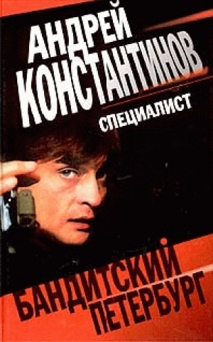 обложка книги Специалист - Андрей Константинов