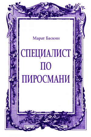 обложка книги Специалист по Пиросмани - Марат Баскин