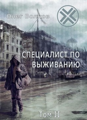 обложка книги Специалист по выживанию. Том II (СИ) - Олег Волков