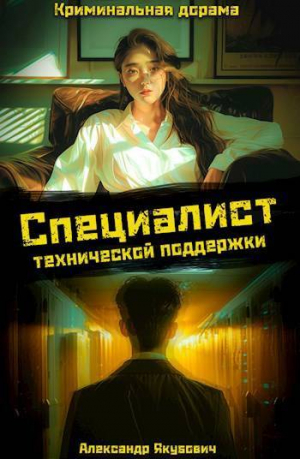 обложка книги Специалист технической поддержки 4 (СИ) - Александр Якубович
