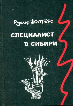 обложка книги Специалист в Сибири. Немецкий архитектор в сталинском СССР - Рудольф Волтерс