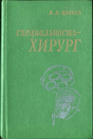 обложка книги Специальность – хирург - Яков Цивьян