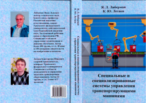 обложка книги Специальные и специализированные системы управления транспортирующими машинами - Константин Летнев