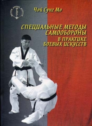 обложка книги Специальные методы самообороны в практике боевых искусств - Чой Сунг Мо