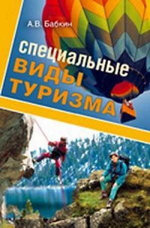 обложка книги Специальные виды туризма - А. Бабкин