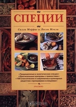 обложка книги Специи - Салли Моррис