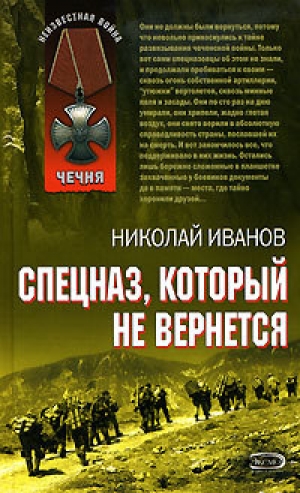 обложка книги Спецназ, который не вернется - Николай Иванов