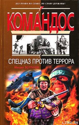 обложка книги Спецназ против террора - Михаил Болтунов