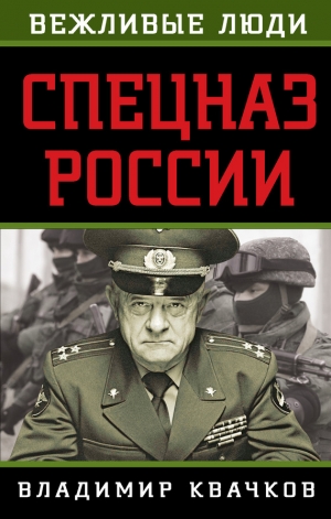 обложка книги Спецназ России - Владимир Квачков
