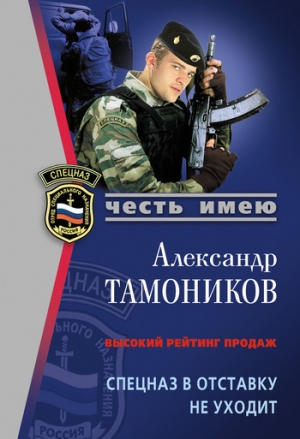 обложка книги Спецназ в отставку не уходит - Александр Тамоников