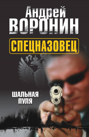 обложка книги Спецназовец. Шальная пуля - Андрей Воронин