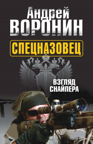 обложка книги Спецназовец. Взгляд снайпера - Андрей Воронин